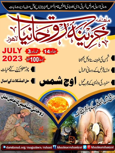 Khazina-e-Ruhaniyaat -- Vol 14, Issue 3 (Jul'2023)